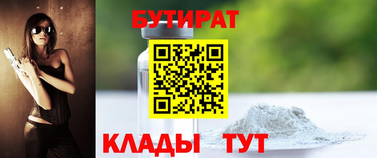 Нефтекамск  Бутират 1.4BDO  Бутират  Вход с VPN 