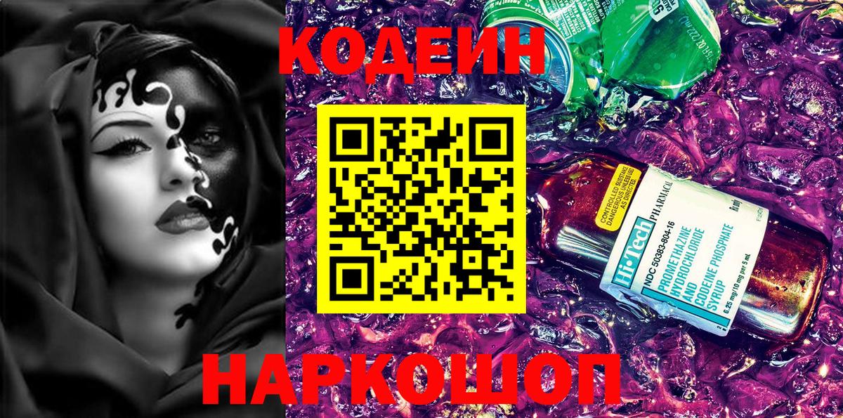 Кодеиновый сироп Lean Purple Drank  Вход с VPN  Нефтекамск 